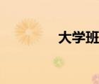 大學(xué)班群名字（班群名字）