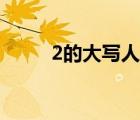 2的大寫人民幣怎么寫（2的大寫）