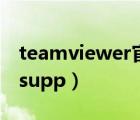 teamviewer官網(wǎng)下載（teamviewer quicksupp）