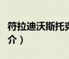 符拉迪沃斯托克（說一說符拉迪沃斯托克的簡介）