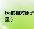 ba的相對(duì)原子質(zhì)量為多少（ba的相對(duì)原子質(zhì)量）