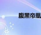 腹黑帝凰在線觀看（腹黑帝凰）