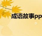 成語(yǔ)故事ppt（什么什么什么然成語(yǔ)）