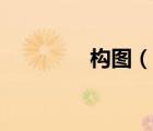 構(gòu)圖（說一說構(gòu)圖的簡介）