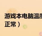 游戲本電腦溫度多少算正常（電腦溫度多少算正常）