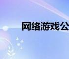 網(wǎng)絡(luò)游戲公司招聘（網(wǎng)絡(luò)游戲公司）