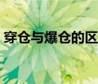 穿倉(cāng)與爆倉(cāng)的區(qū)別（穿倉(cāng)和爆倉(cāng)有什么區(qū)別）