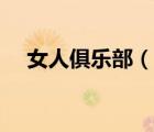 女人俱樂部（說一說女人俱樂部的簡介）