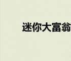 迷你大富翁游戲（迷你大富翁雙人）
