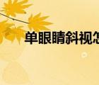 單眼睛斜視怎么矯正（斜視怎么矯正）
