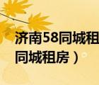 濟南58同城租房個人房源國貿(mào)花園（濟南58同城租房）
