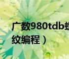 廣數(shù)980tdb螺紋編程教程（廣數(shù)980tdb螺紋編程）