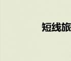 短線旅游產(chǎn)品（短線旅游）