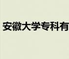 安徽大學(xué)專科有學(xué)士學(xué)位證（安徽大學(xué)?？疲?/>
                                    </a>
                                                </div>
                                    <div   id=