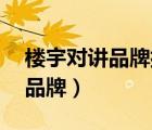 樓宇對講品牌排行榜前十名（樓宇對講10大品牌）