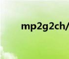 mp2g2ch/a是第幾代ipad（mp2）