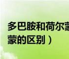 多巴胺和荷爾蒙的區(qū)別和聯(lián)系（多巴胺和荷爾蒙的區(qū)別）