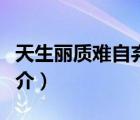 天生麗質(zhì)難自棄（說(shuō)一說(shuō)天生麗質(zhì)難自棄的簡(jiǎn)介）