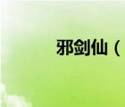 邪劍仙（說一說邪劍仙的簡介）