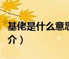 基佬是什么意思（說(shuō)一說(shuō)基佬是什么意思的簡(jiǎn)介）