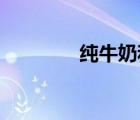 純牛奶和鮮牛奶有什么區(qū)別