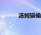 湯姆貓偷偷放屁（湯姆貓放屁）