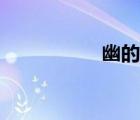 幽的意思（窺的意思）
