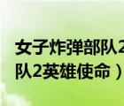 女子炸彈部隊(duì)2英雄使命第22集（女子炸彈部隊(duì)2英雄使命）