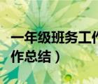 一年級班務(wù)工作總結(jié)第一學(xué)期（一年級班務(wù)工作總結(jié)）
