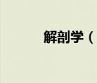 解剖學(xué)（說(shuō)一說(shuō)解剖學(xué)的簡(jiǎn)介）