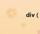 div（說一說div的簡介）