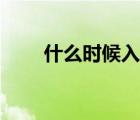 什么時(shí)候入九最準(zhǔn)（什么時(shí)候入九）