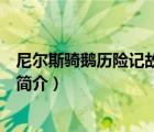 尼爾斯騎鵝歷險(xiǎn)記故事梗概旅行線路圖（尼爾斯騎鵝歷險(xiǎn)記簡(jiǎn)介）