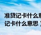 準(zhǔn)貸記卡什么意思逾期對(duì)貸款有影響嗎（準(zhǔn)貸記卡什么意思）