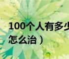 100個(gè)人有多少個(gè)有肺結(jié)節(jié)（肺結(jié)核二次復(fù)發(fā)怎么治）