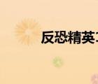 反恐精英1.6掛（反恐精英外掛）