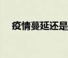 疫情蔓延還是漫延（漫延和蔓延的區(qū)別）