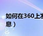 如何在360上發(fā)布信息（怎么在360上發(fā)布信息）