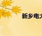 新鄉(xiāng)電大排行榜（新鄉(xiāng)電大）