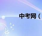 中考網(wǎng)（說一說中考網(wǎng)的簡介）