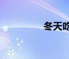 冬天吃什么水果對皮膚好