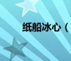 紙船冰心（說一說紙船冰心的簡介）