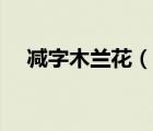 減字木蘭花（說一說減字木蘭花的簡(jiǎn)介）