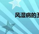 風(fēng)濕病的五個特點(diǎn)（風(fēng)濕病簡介）