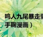 鳴人九尾暴走需要手鞠漫畫（火影忍者鳴人辱手鞠漫畫）
