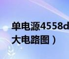 單電源4558d前置放大電路（4558d前置放大電路圖）