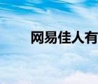 網(wǎng)易佳人有約登錄（網(wǎng)易佳人有約）