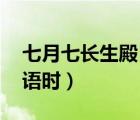 七月七長生殿 夜半無人私語時（夜半無人私語時）