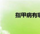指甲病有哪幾種（指甲病有哪些）