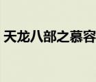 天龍八部之慕容世家（天龍八部之轉(zhuǎn)生慕容）